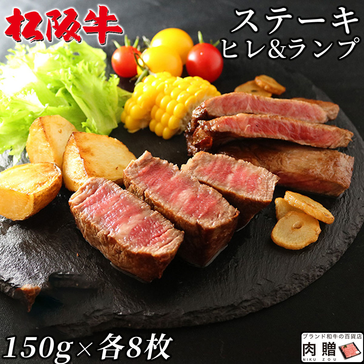 【LINE555円OFFクーポン】お中元 ギフト 松阪牛 ステーキ ヒレ＆ランプ 食べ比べ各8枚セット[送料無料] | 超 ヒレ＆ランプステーキの食べ比べ 松坂牛 和牛 プレゼント 結婚祝い 内祝い 出産祝い 御歳暮 肉
