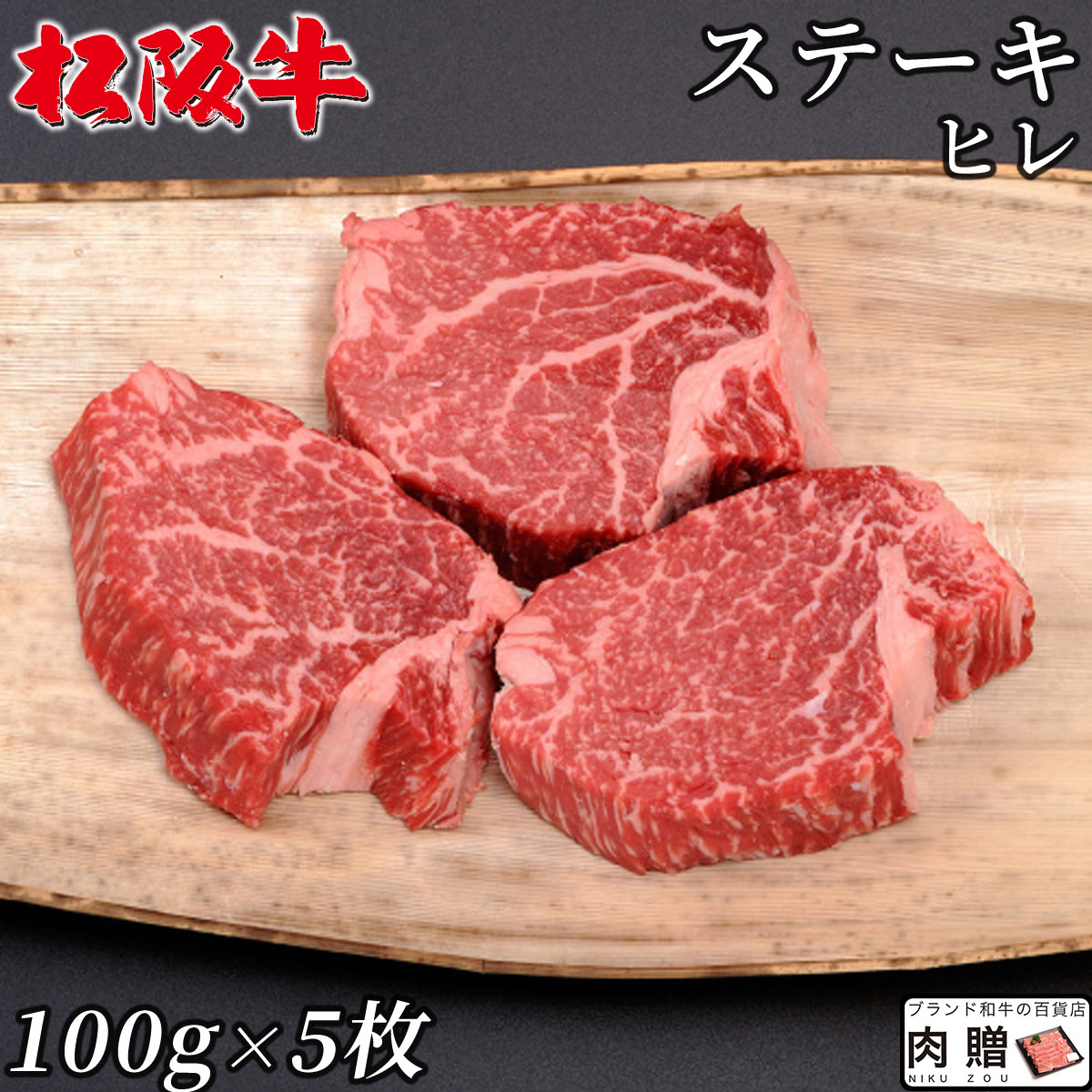 【LINE555円OFFクーポン】お中元 ギフト 最高級 極上 松阪牛 ギフト ステーキ ヒレ 500g（100g×5枚）[送料無料] | 松坂牛 黒毛和牛 結婚祝い 出産祝い 内祝い 結婚 お返し ギフト セット シャトーブリアン A5