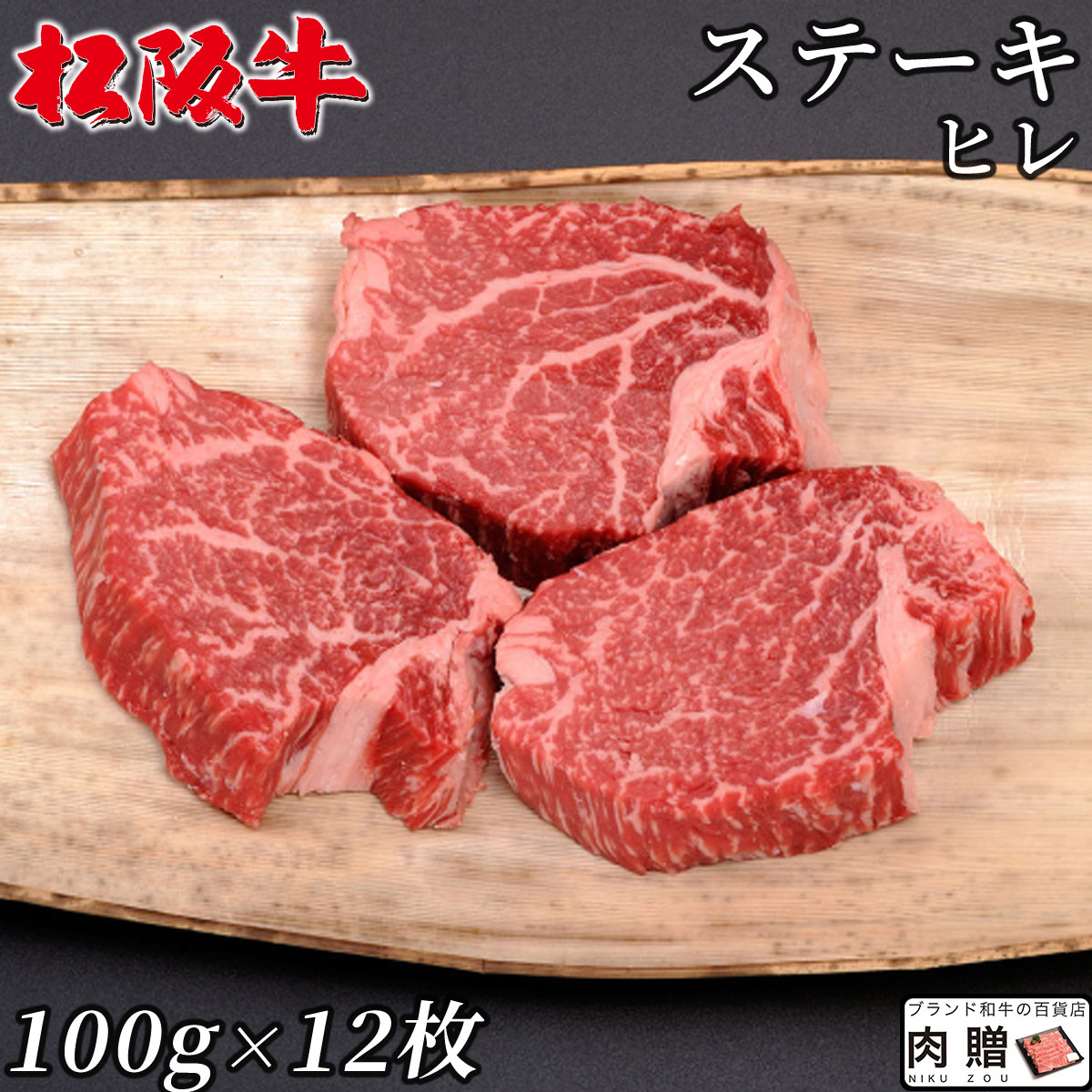 【LINE555円OFFクーポン】お中元 ギフト 最高級 極上 松阪牛 ギフト ステーキ ヒレ 1,200g（100g×12枚）[送料無料] | 松坂牛 黒毛和牛 結婚祝い 出産祝い 内祝い 結婚 お返し ギフト セット シャトーブリアン A5