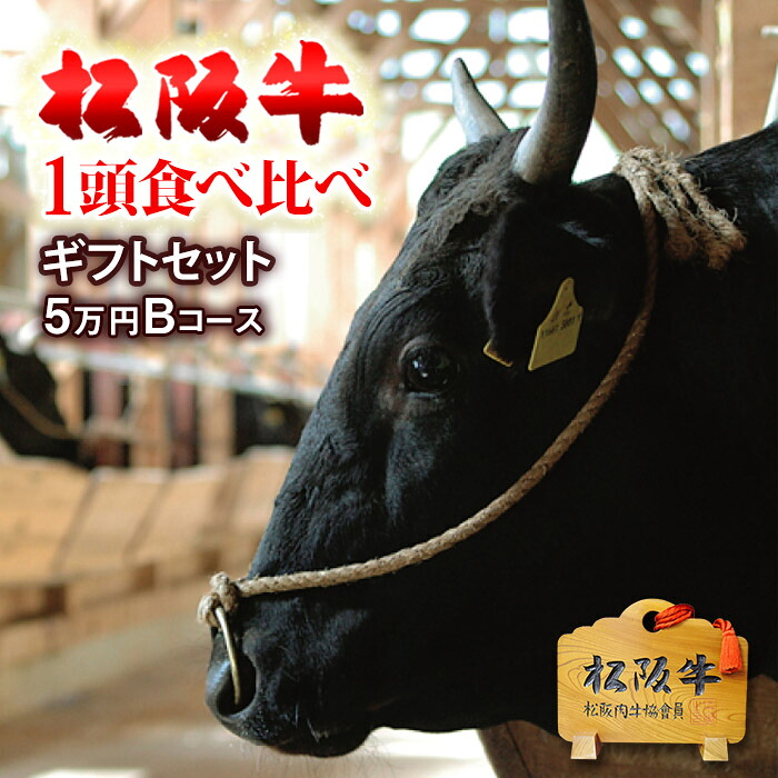【LINE600円OFFクーポン】松阪牛 1頭 食べ比べ ギフト セット 霜降り 赤身 5万円コース B [送料無料] | 1頭 食べ比べ 松坂牛 和牛 プレゼント 結婚祝い 内祝い 出産祝い 誕生日 A5 贈答 名入れ 風呂敷 写真 お返し 焼肉 ステーキ 御中元 肉｜ブランド和牛の百貨店 肉贈