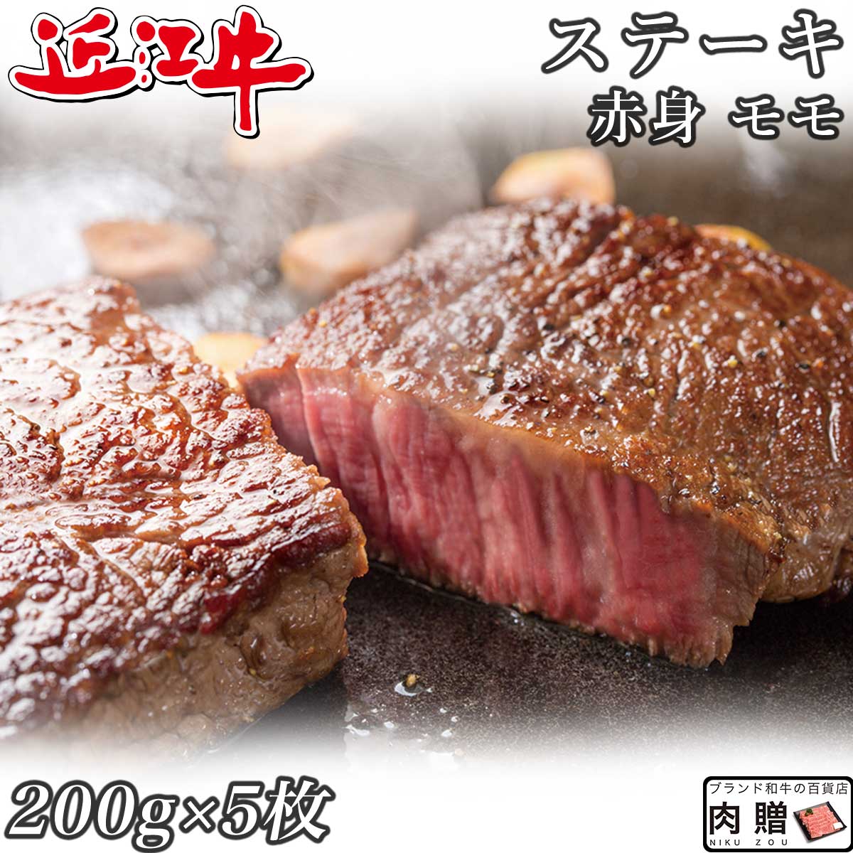 【LINE600円OFFクーポン】父の日 ギフト 赤身肉 近江牛 ステーキ モモ 200g&times;5枚 1,000g 1kg A5 A4 [送料無料 ] | 肉 赤身肉 塊 ブロック肉 ステーキ 結婚祝い 出産祝い 内祝い おかえし 誕生日 プレゼント 還暦祝い 食べ物 グルメ 結婚式 景品｜ブランド和牛の百貨店 肉贈