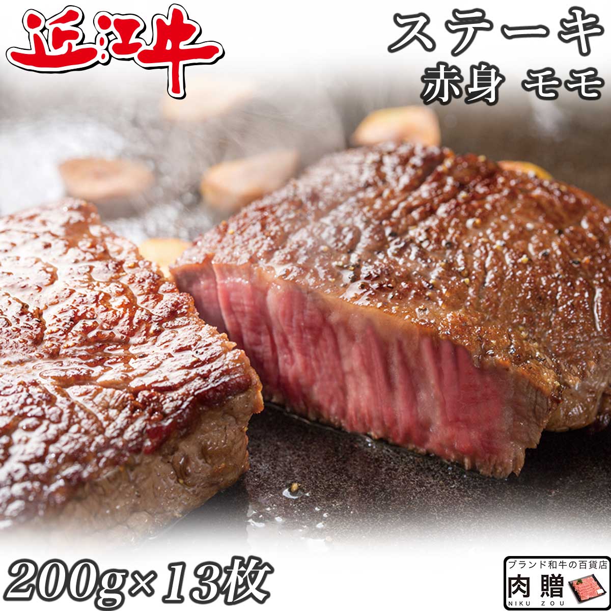【LINE555円OFFクーポン】お中元 ギフト 赤身肉 近江牛 ステーキ モモ 200g×13枚 2,600g 2.6kg A5 A4 [送料無料 ] | 肉 赤身肉 塊 ブロック肉 ステーキ 結婚祝い 出産祝い 内祝い おかえし 誕生日 プレゼント 還暦祝い 食べ物 グルメ 結婚式 景品