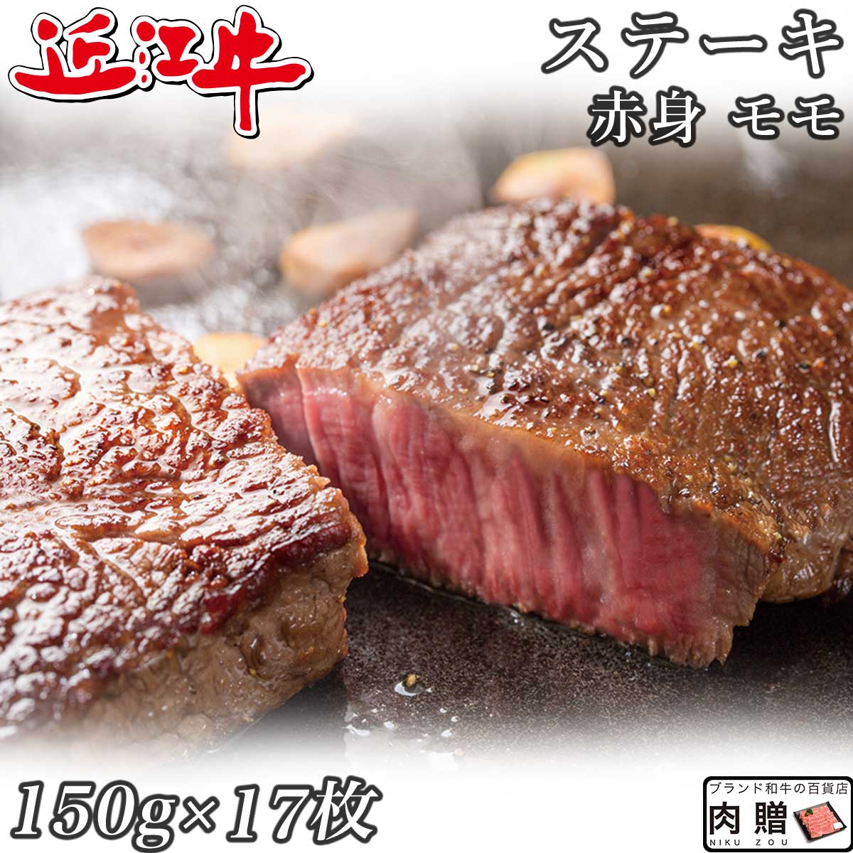 【LINE555円OFFクーポン】お中元 ギフト 赤身肉 近江牛 ステーキ モモ 150g×17枚 2,550g A5 A4 [送料無料 ] | 肉 赤身肉 塊 ブロック肉 ステーキ 結婚祝い 出産祝い 内祝い おかえし 誕生日 プレゼント 還暦祝い 食べ物 グルメ 結婚式 景品