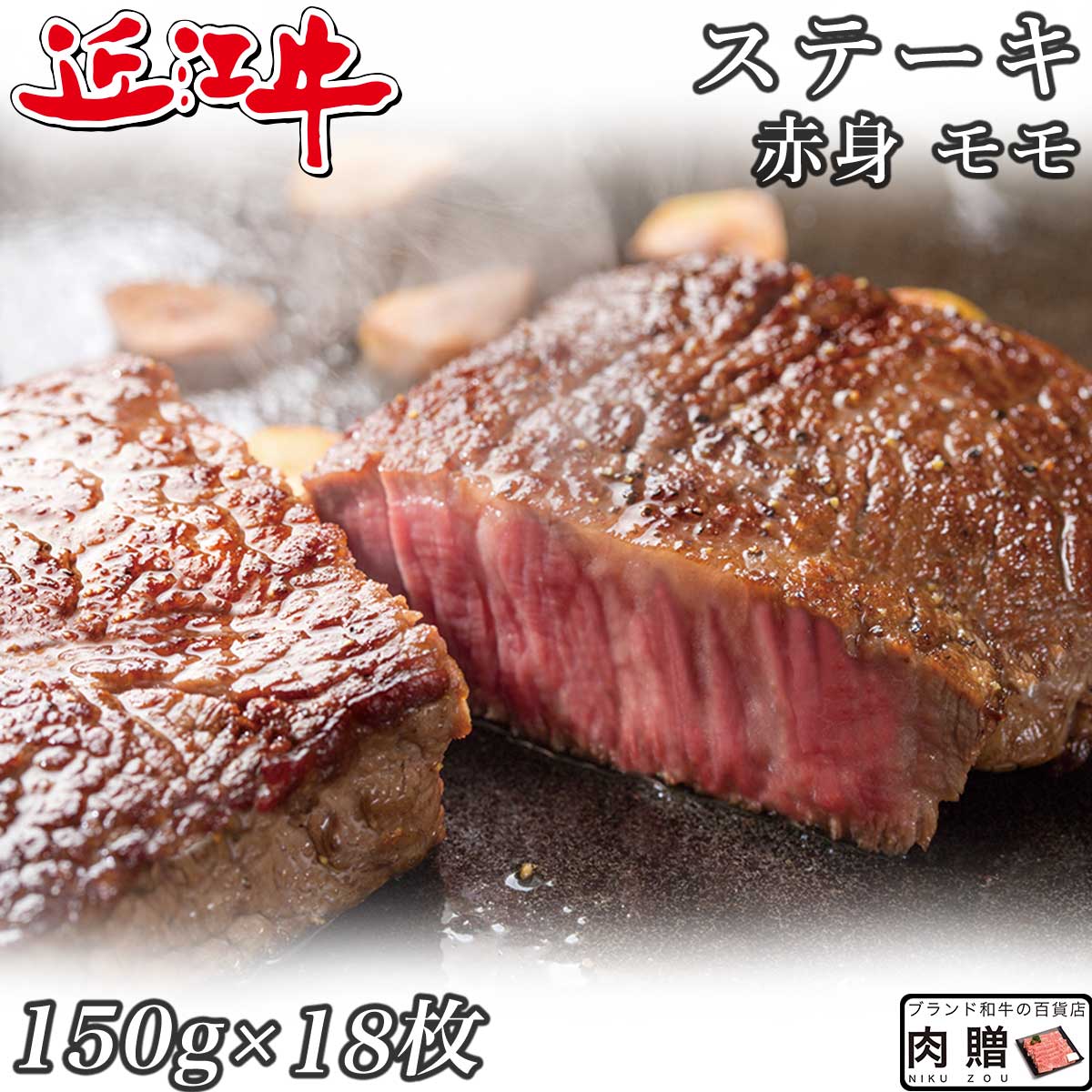 【LINE555円OFFクーポン】お中元 ギフト 赤身肉 近江牛 ステーキ モモ 150g×18枚 2,700g 2.7kg A5 A4 [送料無料 ] | 肉 赤身肉 塊 ブロック肉 ステーキ 結婚祝い 出産祝い 内祝い おかえし 誕生日 プレゼント 還暦祝い 食べ物 グルメ 結婚式 景品