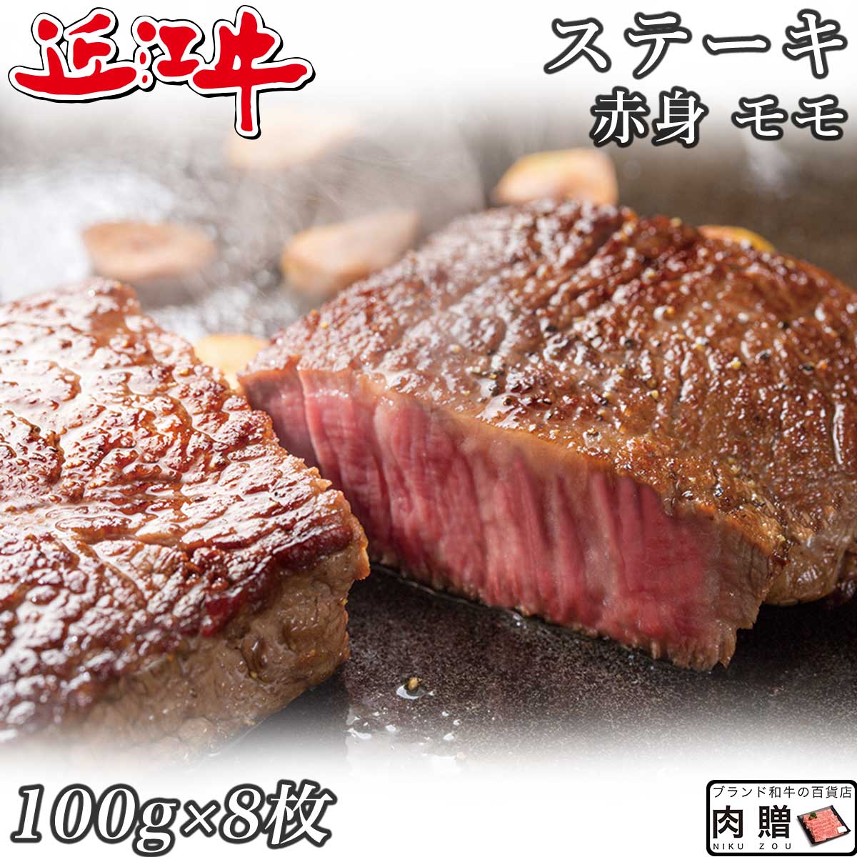 【LINE600円OFFクーポン】父の日 ギフト 赤身肉 近江牛 ステーキ モモ 100g&times;8枚 800g A5 A4 [送料無料 ] | 肉 赤身肉 塊 ブロック肉 ステーキ 結婚祝い 出産祝い 内祝い おかえし 誕生日 プレゼント 還暦祝い 食べ物 グルメ 結婚式 景品｜ブランド和牛の百貨店 肉贈