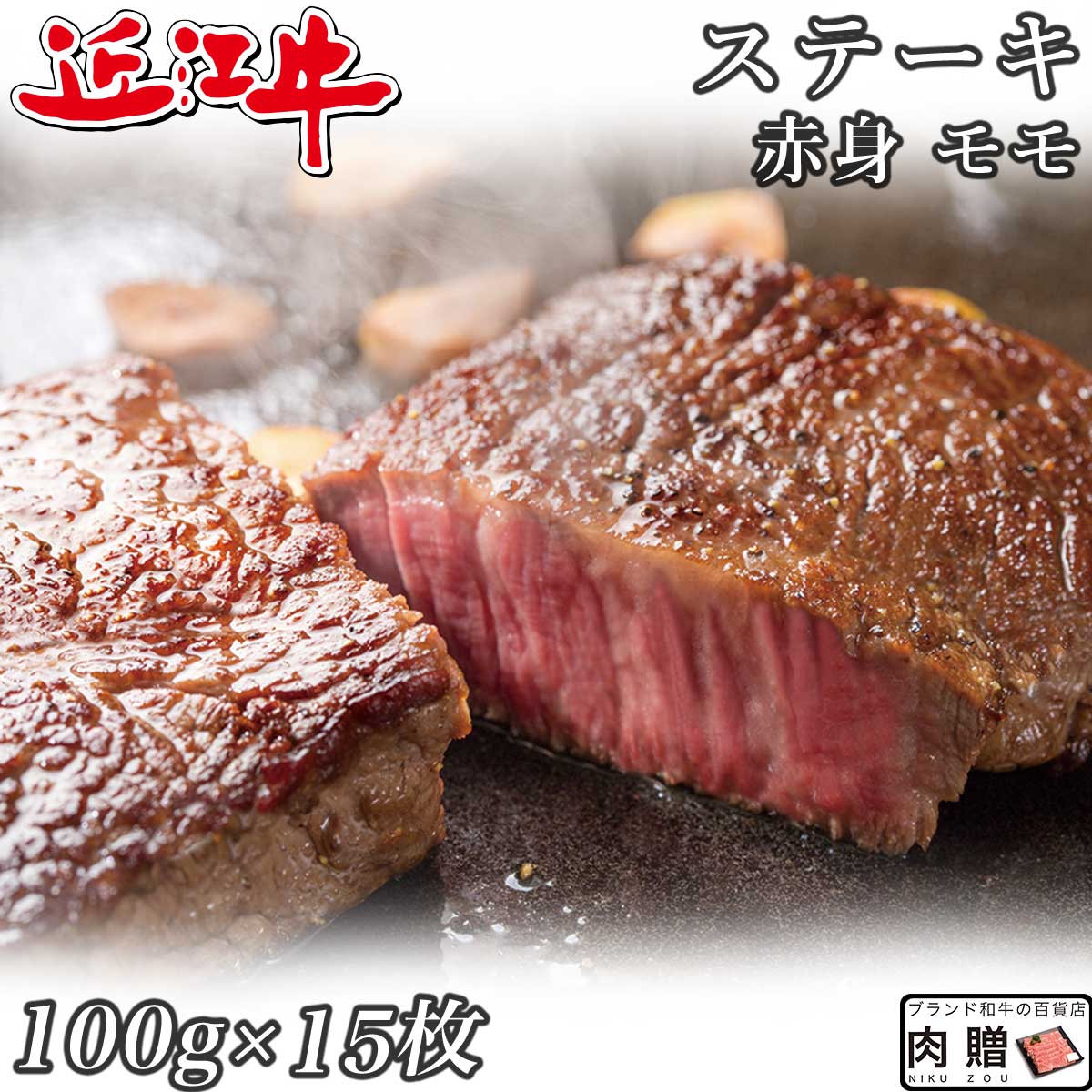 【LINE600円OFFクーポン】父の日 ギフト 赤身肉 近江牛 ステーキ モモ 100g&times;15枚 1,500g 1.5kg A5 A4 [送料無料 ] | 肉 赤身肉 塊 ブロック肉 ステーキ 結婚祝い 出産祝い 内祝い おかえし 誕生日 プレゼント 還暦祝い 食べ物 グルメ 結婚式 景品｜ブランド和牛の百貨店 肉贈
