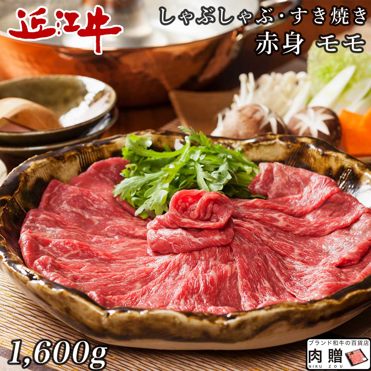 全国宅配無料 極上 赤身肉 近江牛 すき焼き モモ 1 600g 1.6kg 送料無料 肉 食べ比べ プレゼント 結婚祝い 内祝い 出産祝い 誕生日  A5 A4 贈答用 fucoa.cl