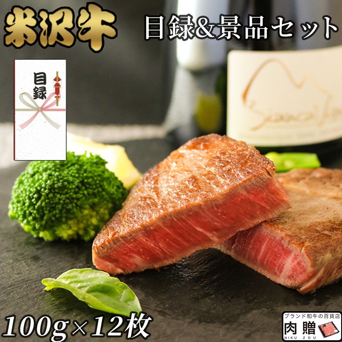 【LINE555円OFFクーポン】お中元 ギフト [景品 目録 セット] 米沢牛 シャトーブリアン ステーキ 100g × 12枚 1.2kg A5 A4 [送料無料] | 肉 二次会 ゴルフ 結婚式 ヒレ ステーキ ヘレ テンダーロイン stayhome