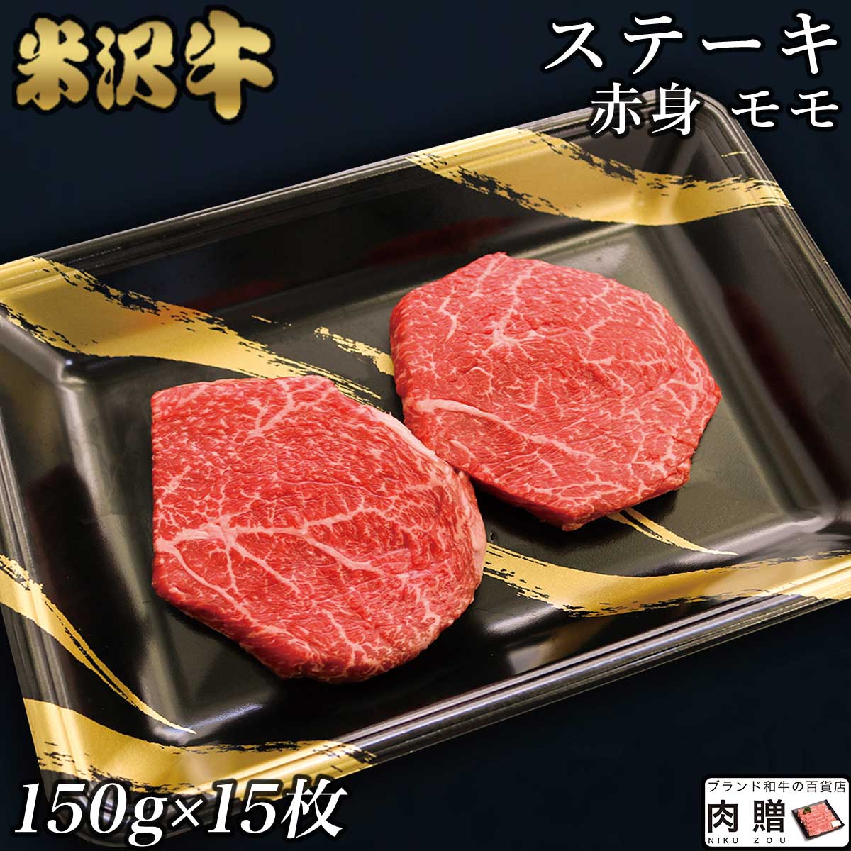 【LINE600円OFFクーポン】☆赤身肉 米沢牛 ステーキ モモ 150g&times;15枚 2,250g A5 A4 [送料無料] | 肉 赤身肉 塊 ブロック肉 ステーキ 結婚祝い 出産祝い 内祝い おかえし 誕生日 プレゼント 還暦祝い 食べ物 グルメ 結婚式 景品｜ブランド和牛の百貨店 肉贈