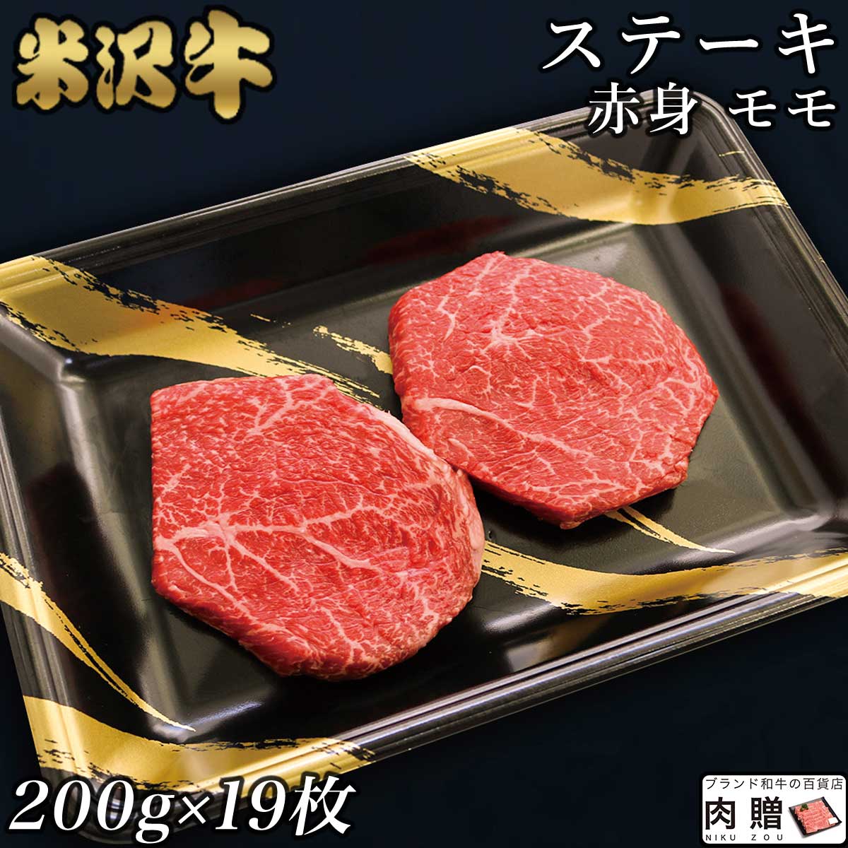 【LINE555円OFFクーポン】赤身肉 米沢牛 ステーキ モモ 200g×19枚 3,800g 3.8kg A5 A4 [送料無料] | 肉 赤身肉 塊 ブロック肉 ステーキ 結婚祝い 出産祝い 内祝い おかえし 誕生日 プレゼント 還暦祝い 食べ物 グルメ 結婚式 景品