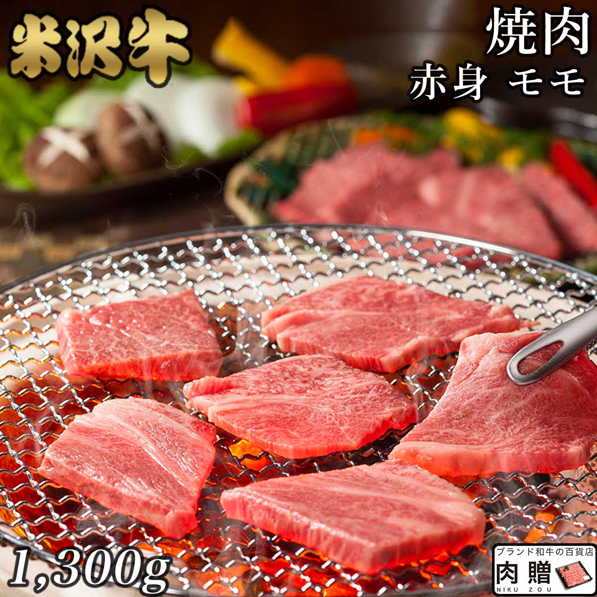 市場 極上 結婚祝い 1.3kg A4 赤身肉 焼肉 送料無料 A5 出産祝い ブロック肉 米沢牛 塊 ステーキ モモ 1,300g 肉