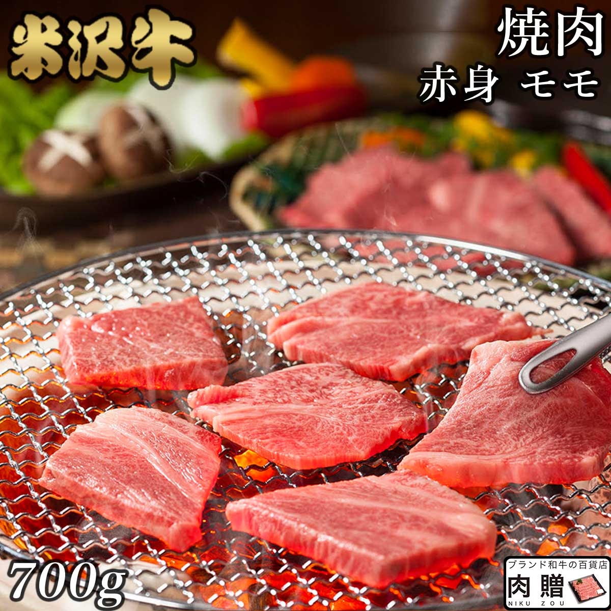 【LINE555円OFFクーポン】極上 赤身肉／米沢牛 焼肉 モモ 700g A5 A4 [送料無料] | 肉 赤身肉 塊 ブロック肉 ステーキ 結婚祝い 出産祝い 内祝い おかえし 誕生日 プレゼント 還暦祝い 食べ物 グルメ 結婚式 景品