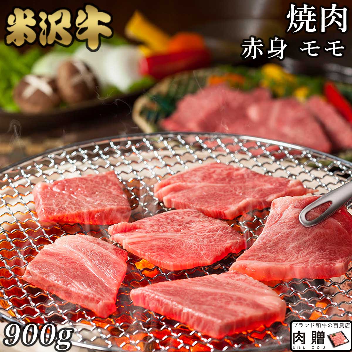 70％OFFアウトレット 極上 赤身肉 米沢牛 焼肉 モモ 900g A5 A4 送料無料 肉 塊 ブロック肉 ステーキ 結婚祝い 出産祝い 内祝い  おかえし 誕生日 プレゼント 還暦祝い 食べ物 グルメ 結婚式 景品 fucoa.cl