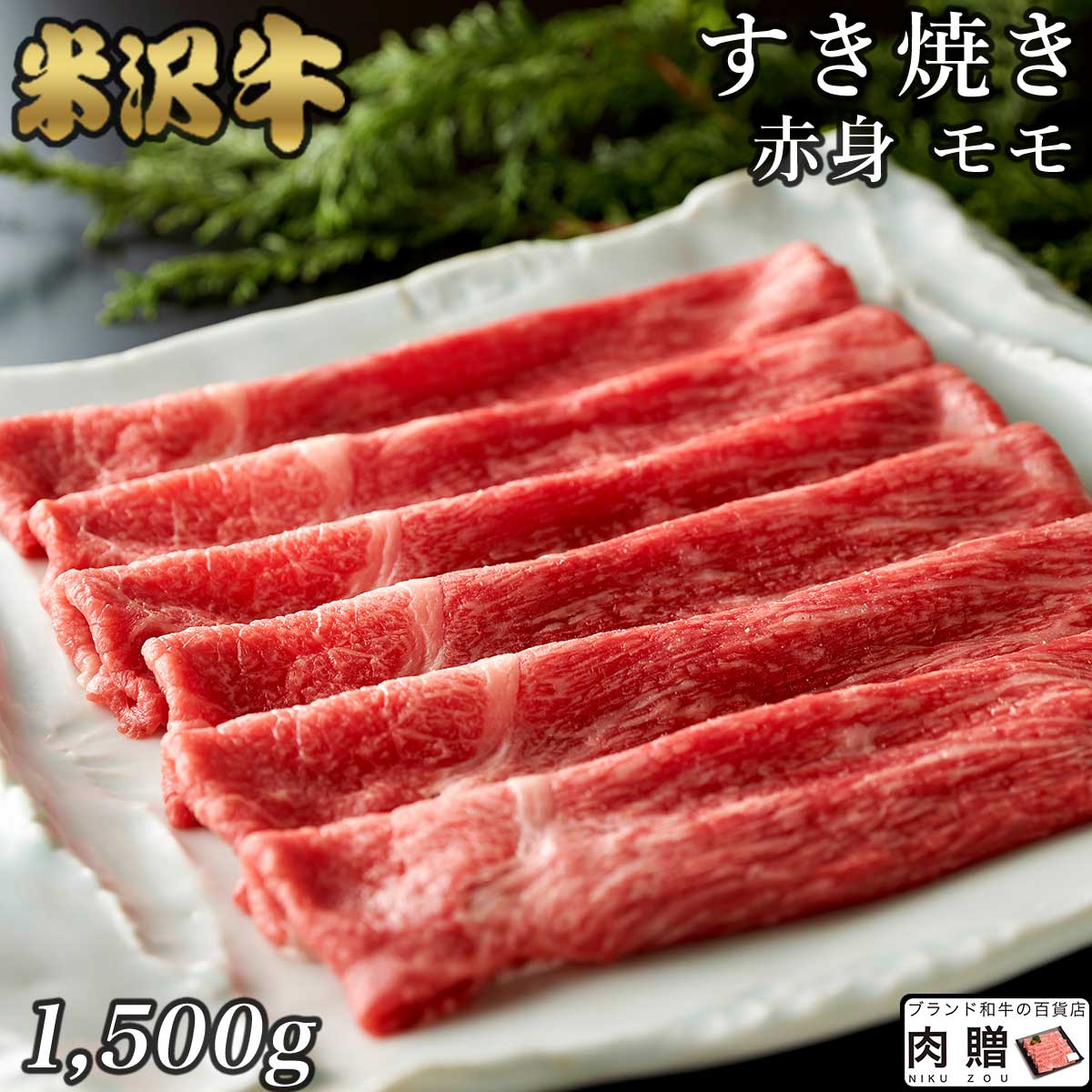 米沢牛 すき焼き ギフト A5 A4 赤身 モモ 1,500g 1.5kg 送料無料 肉 牛肉 すきやき 贈り物 贈答用 プレゼント 名入れ 結婚祝い  出産祝い 内祝い 通販 たれ タレ 冷蔵 冷凍 鍋 【50％OFF】