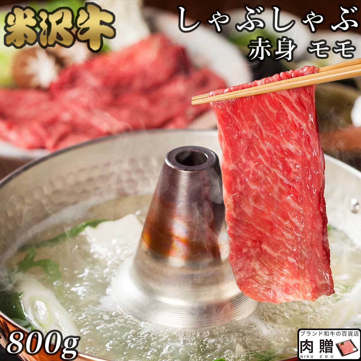【LINE600円OFFクーポン】極上 赤身肉/米沢牛 ギフト しゃぶしゃぶ モモ 800g【送料無料】 |退職祝い 引っ越し祝い 景品 二次会 米沢牛 山形 牛肉 和牛 赤身 モモ ギフト セット A5 A4 快気祝い 還暦祝い 結婚祝い 出産祝い 国産 ブロック 塊 内祝い|ブランド和牛の百貨店 肉贈