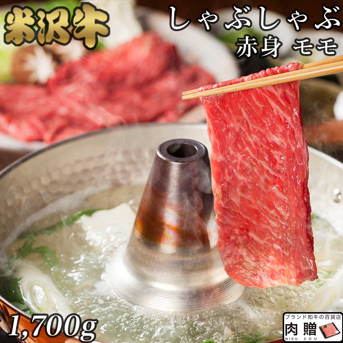 【LINE600円OFFクーポン】極上 赤身肉／米沢牛 ギフト しゃぶしゃぶ モモ 1,700g 1.7kg【送料無料】 |退職祝い 引っ越し祝い 景品 二次会 米沢牛 山形 牛肉 和牛 赤身 モモ ギフト セット A5 A4 快気祝い 還暦祝い 結婚祝い 出産祝い 国産 ブロック 塊 内祝い｜ブランド和牛の百貨店 肉贈 26,816円