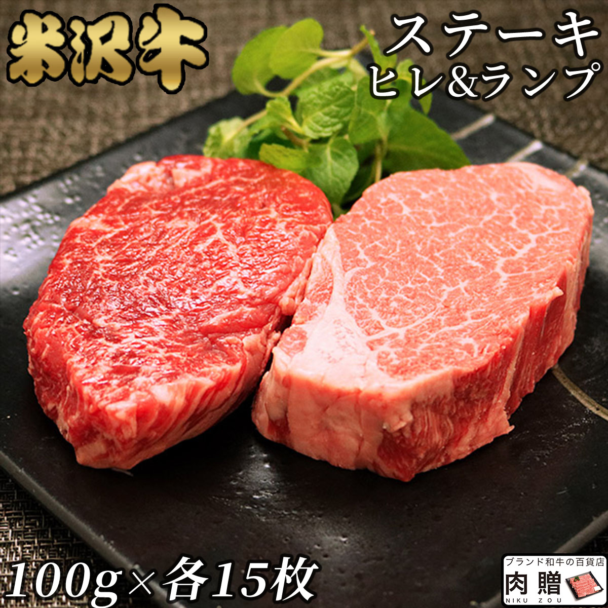 【LINE555円OFFクーポン】お中元 ギフト 米沢牛 ギフト A5 A4 「ヒレ＆ランプ」ステーキ [送料無料] | 肉 食べ比べ セット 各100g × 15枚 希少部位 食べ比べ ステーキ 肉 ヒレ 牛肉 フィレ ヘレ ランプ 赤身 プレゼント 贈答用