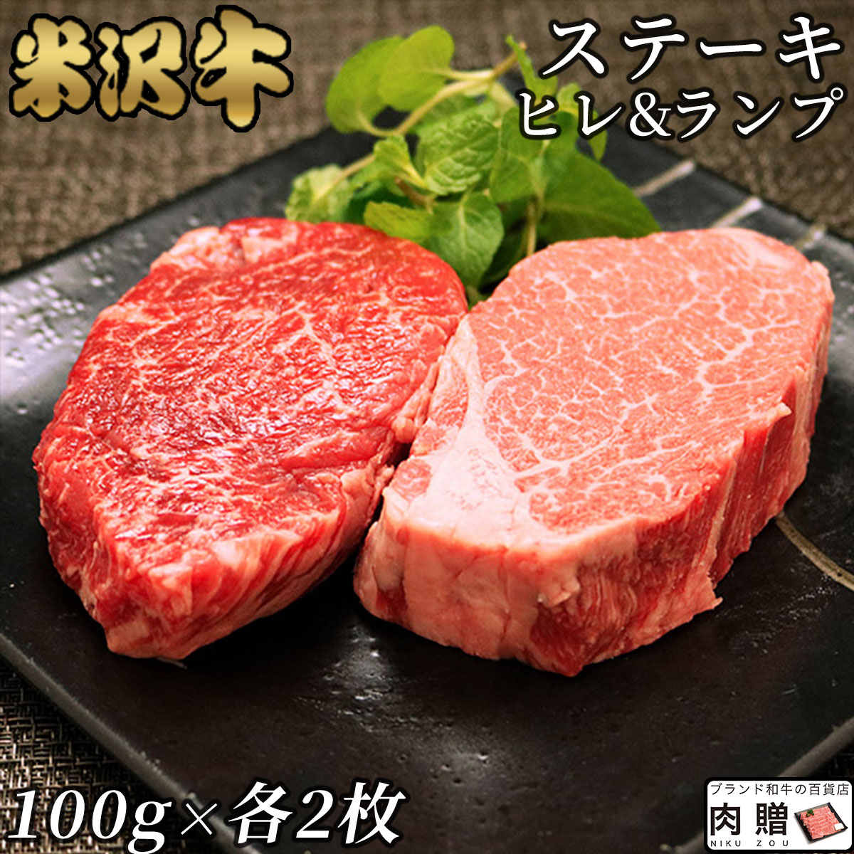 【LINE555円OFFクーポン】米沢牛 ギフト A5 A4 「ヒレ＆ランプ」ステーキ 食べ比べ セット 各100g × 2枚 [ 送料無料 ] | 肉 希少部位 食べ比べ 山形 黒毛和牛 ステーキ 肉 ヒレ 牛肉 フィレ ヘレ ランプ 赤身 プレゼント 贈答用