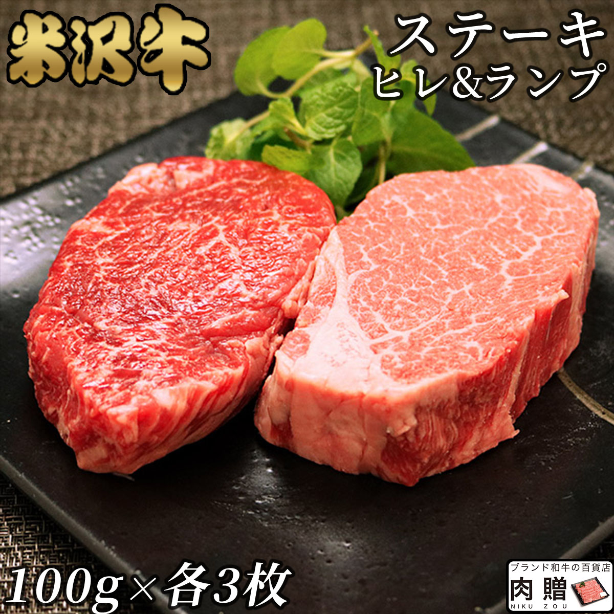 【LINE555円OFFクーポン】米沢牛 ギフト A5 A4 「ヒレ＆ランプ」ステーキ 食べ比べ セット 各100g × 3枚 [ 送料無料 ] | 肉 希少部位 食べ比べ 山形 黒毛和牛 ステーキ 肉 ヒレ 牛肉 フィレ ヘレ ランプ 赤身 プレゼント 贈り物 グルメ お祝い
