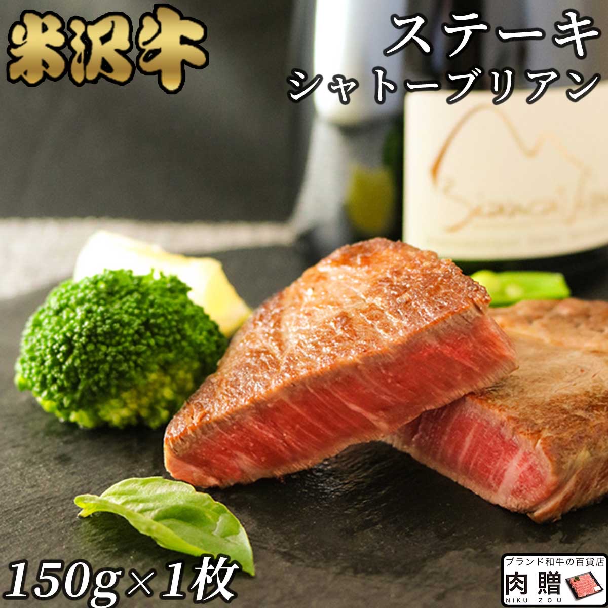 【LINE555円OFFクーポン】お中元 ギフト 米沢牛 ギフト シャトーブリアン ステーキ 150g A5 A4（150g×1枚）[送料無料] | 肉 米沢牛 プレゼント ギフト 食べ物 ペアセット ヒレ 和牛 肉 牛肉 ステーキ肉 結婚祝い ペアセット 出産祝い お返し