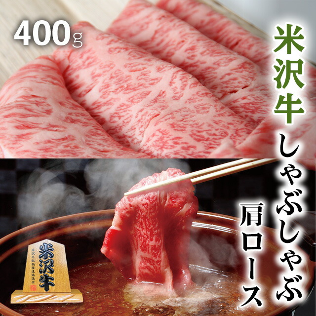 【LINE555円OFFクーポン】お中元 ギフト 米沢牛 ギフト A5 A4 しゃぶしゃぶ 肩ロース 400g [送料無料] | 肉 山形 米沢牛 結婚祝い 内祝い 出産祝い 誕生日 プレゼント ギフト お返し 贈答品 牛肉 しゃぶしゃぶ 霜降り 赤身 9,351円