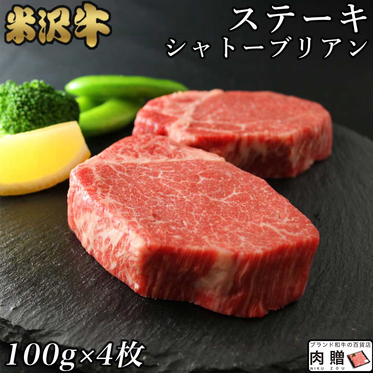 楽天市場 牛肉 ヒレ肉 A4 内祝い ギフト 結婚祝い シャトーブリアン プレゼント グルメ 米沢牛 希少部位 ヒレステーキ 100g×4枚  ステーキ肉 ステーキ 贈り物 A5 出産祝い 精肉・肉加工品