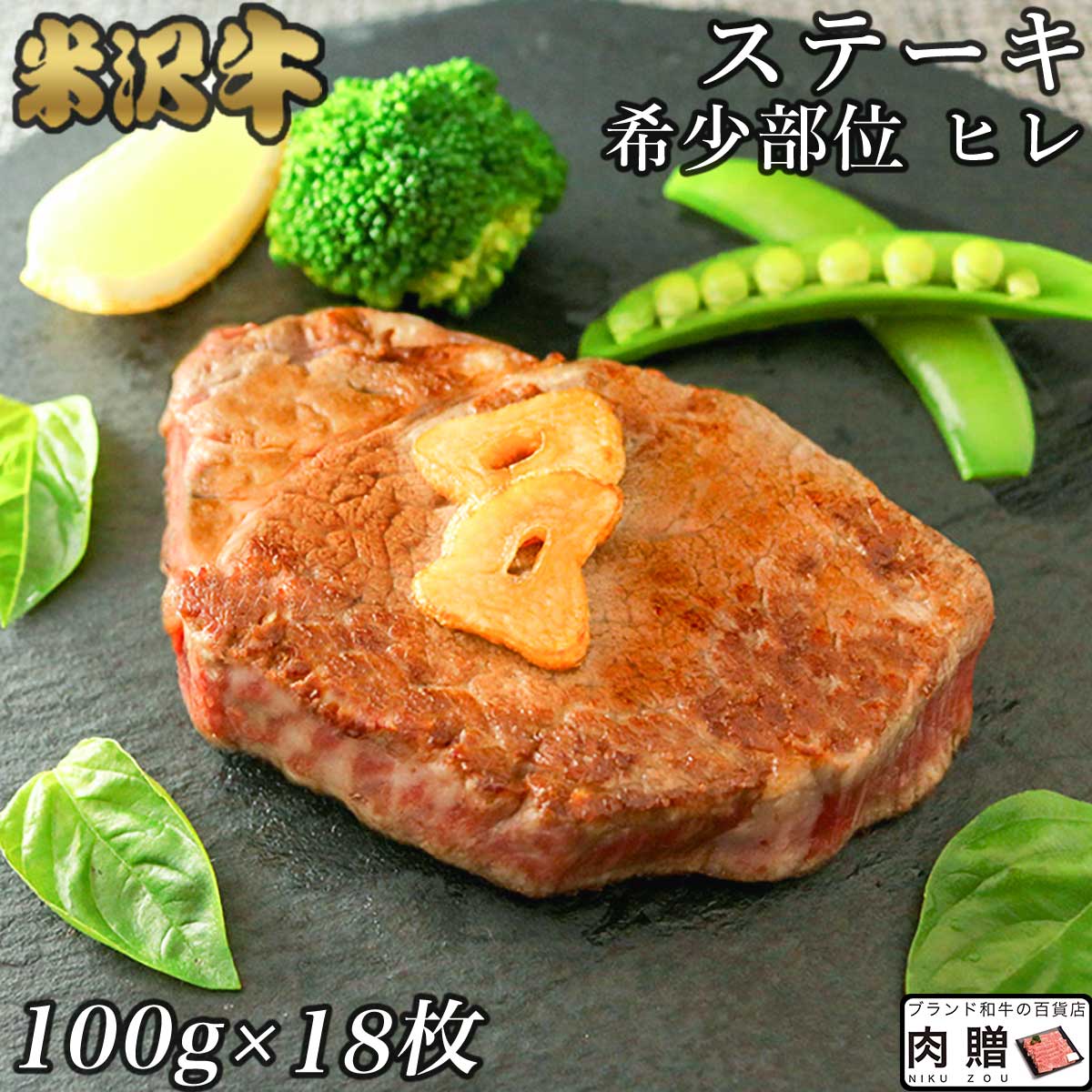 【LINE555円OFFクーポン】お中元 ギフト 米沢牛 ギフト A5・A4 超希少部位 ヒレ ステーキ 100g×18枚 黒毛和牛 牛肉 ヒレ ヘレ フィレ 焼肉 ヒレステーキ 希少部位 贈り物 グルメ ギフト 結婚祝い 出産祝い 内祝い カタログ 肉