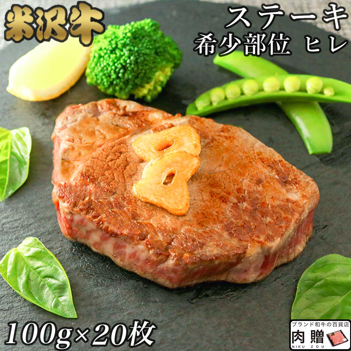 米沢牛 ギフト A5 焼肉 ステーキ ヒレステーキ 肉 結婚祝い 内祝い 100g×20枚