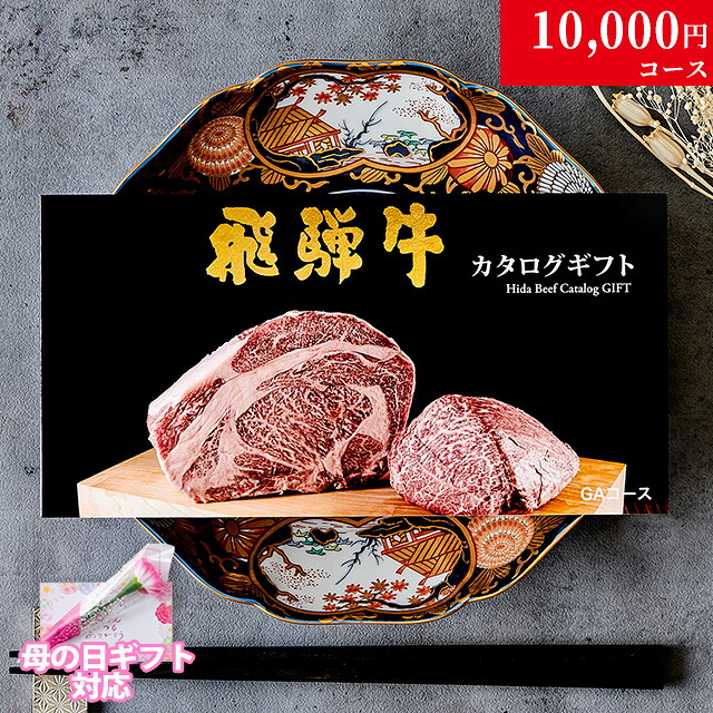 【母の日 2026年 限定 ラッピング 】早割 プレゼント 肉 ギフト 飛騨牛 カタログギフト 肉 1万円コース GA おしゃれ 60代 70代 喜ばれる 実用的 飛騨牛 お肉 ギフト 食べ物 誕生日 焼肉 グルメ ステーキ肉 送料無料