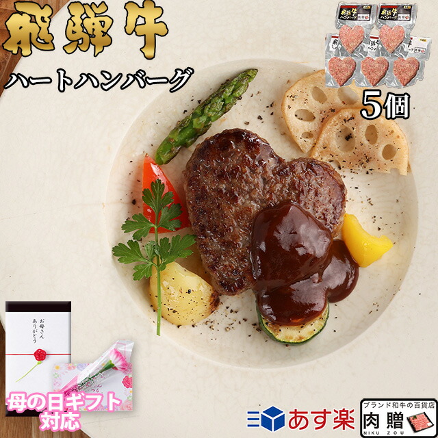 【母の日 2026年 限定 ラッピング 】ギフト ハンバーグ 肉 飛騨牛 ハート 食べ比べ ギフト 5個セット A5 A4 [送料無料] | グルメ 花 プレゼント おしゃれ 母 義母 お肉 松坂牛 ギフトセット 和牛 牛肉 食べ物 ギフト券 すき焼き A5 ステーキ すき焼き 焼肉