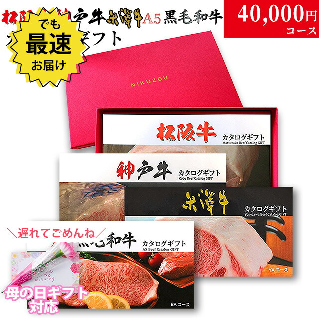 【遅れてごめんね!父の日 プレゼント 2026】高級 ギフト 松阪牛 神戸牛 米沢牛 A5 4つ選べるカタログギフト LC1コース 4万円 [送料無料] | グルメ 花 プレゼント おしゃれ 母 義母 お肉 松坂牛 ギフトセット 和牛 牛肉 食べ物 ギフト券 すき焼き A5 ステーキ すき焼き 焼肉｜ブランド和牛の百貨店 肉贈