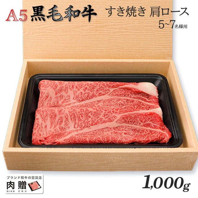 【LINE600円OFFクーポン】父の日 ギフト 最高級 極上 A5 黒毛和牛 ギフト すき焼き用 肩ロース 1,000g 1kg メス限定 [送料無料] | 御歳暮 肉 内祝い お返し 牛肉 すきやき 赤身 香典返し 還暦祝い 新築祝い｜ブランド和牛の百貨店 肉贈