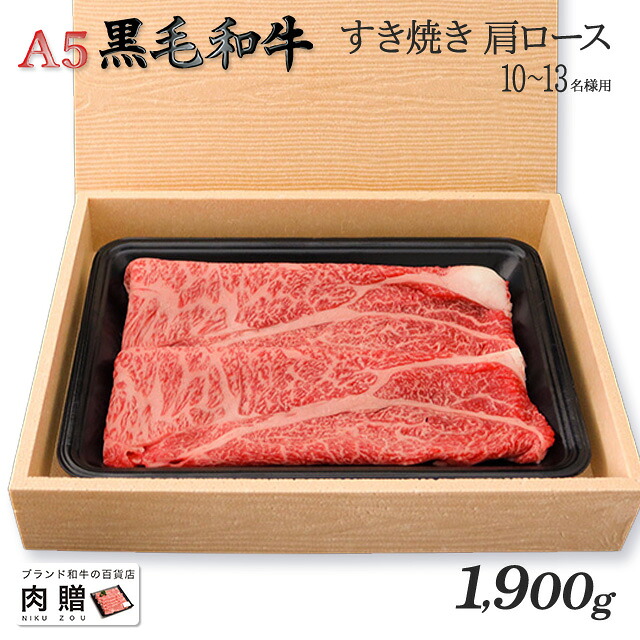 【LINE600円OFFクーポン】父の日 ギフト 最高級 極上 A5 黒毛和牛 ギフト すき焼き用 肩ロース 1,900g 1.9kg メス限定 [送料無料] | 御歳暮 肉 内祝い お返し 牛肉 すきやき 赤身 香典返し 還暦祝い 新築祝い｜ブランド和牛の百貨店 肉贈