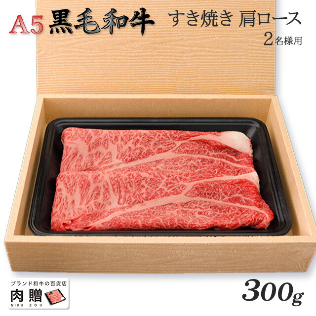 【LINE555円OFFクーポン】お中元 ギフト 最高級 極上 A5 黒毛和牛 ギフト すき焼き用 肩ロース 150g メス限定 [送料無料] | 御歳暮 肉 内祝い お返し 牛肉 すきやき 赤身 香典返し 還暦祝い 新築祝い 6,258円