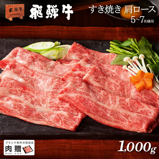 【LINE600円OFFクーポン】父の日 ギフト 飛騨牛 ギフト すき焼き 肩ロース 1,000g 1kg A5 A4 [送料無料] | 御歳暮 肉 和牛 すき焼き肉 牛肉 鍋 結婚祝い 出産祝い 内祝い お返し ギフト券 商品券 カタログ 目録 赤身 霜降り｜ブランド和牛の百貨店 肉贈