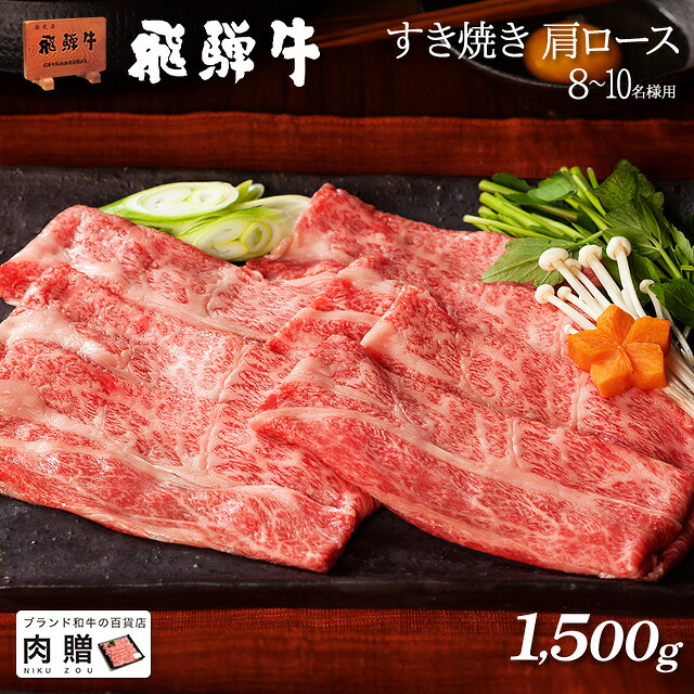 【LINE555円OFFクーポン】お中元 ギフト 飛騨牛 ギフト すき焼き 肩ロース 1,500g 1.5kg A5 A4 [送料無料] | 御歳暮 肉 和牛 すき焼き肉 牛肉 鍋 結婚祝い 出産祝い 内祝い お返し ギフト券 商品券 カタログ 目録 赤身 霜降り 42,088円