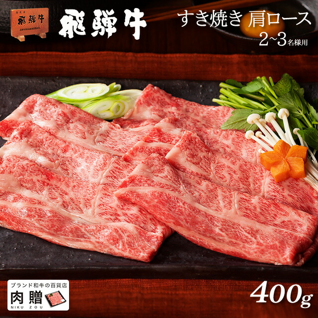 飛騨牛 ギフト すき焼き 肩ロース 400g A5 A4 送料無料 お中元 早割 肉 和牛