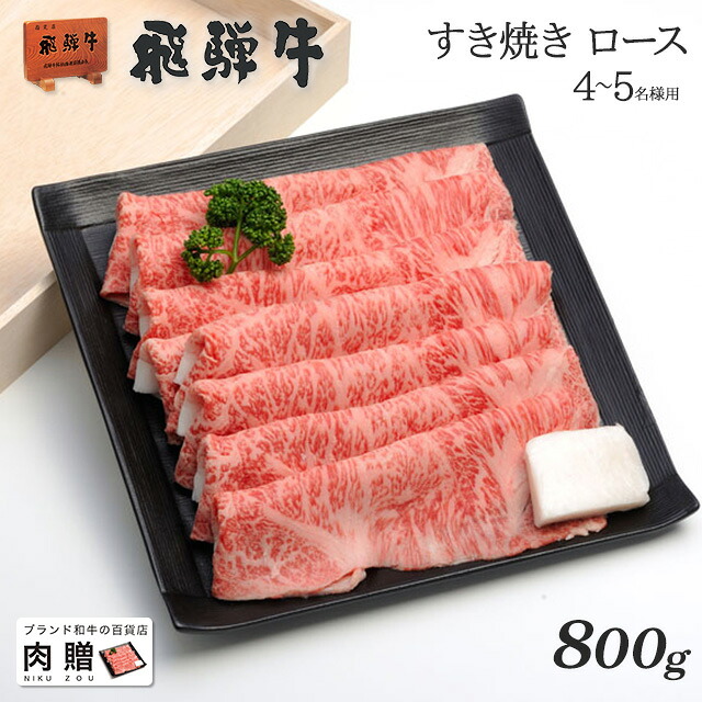 【LINE600円OFFクーポン】父の日 ギフト 新商品セール／飛騨牛 ギフト すき焼き ロース 800g A5 A4 [送料無料] | 和牛 すきやき肉 牛肉 鍋 結婚内祝い 出産祝い 内祝い お返し 御歳暮 肉 ギフト用 リブロース 誕生日 プレゼント｜ブランド和牛の百貨店 肉贈