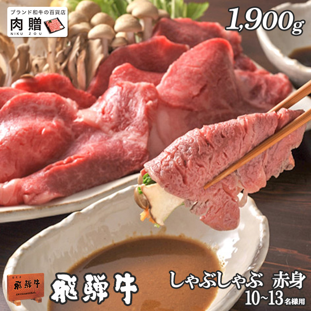 超人気 楽天市場 飛騨牛 ギフト しゃぶしゃぶ 赤身モモ 1 900g 1 9kg A5 送料無料 肉 和牛 すき 焼き肉 牛肉 鍋 結婚祝い 出産祝い 内祝い お返し 母の日 早割 母の日 早割 ギフト券 商品券 カタログ 目録 赤身 霜降り ブランド和牛の百貨店 肉贈