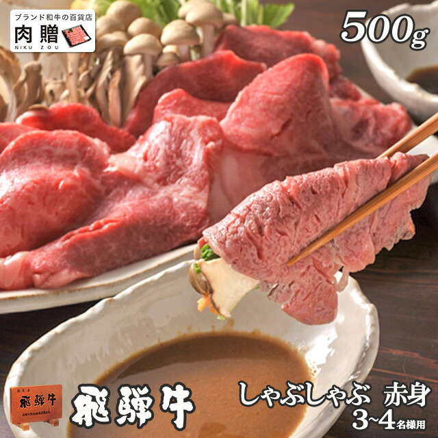 人気no 1 本体 楽天市場 飛騨牛 ギフト しゃぶしゃぶ 赤身モモ 500g A5 送料無料 母の日 早割 和牛 すき焼き肉 牛肉 鍋 結婚祝い 出産祝い 内祝い お返し ギフト券 商品券 カタログ 目録 赤身 霜降り ブランド和牛の百貨店 肉贈 数量限定 Lexusoman Com