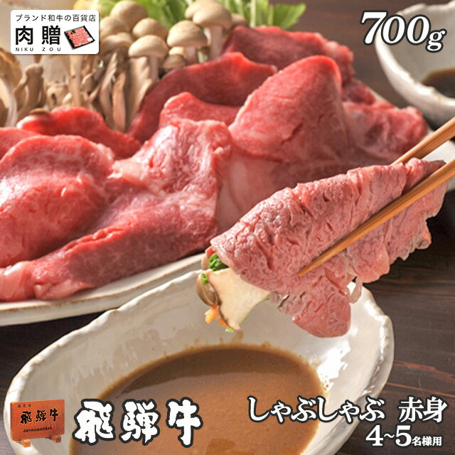 正規激安 楽天市場 飛騨牛 ギフト しゃぶしゃぶ 赤身モモ 700g A5 送料無料 母の日 早割 和牛 すき焼き肉 牛肉 鍋 結婚祝い 出産祝い 内祝い お返し ギフト券 商品券 カタログ 目録 赤身 霜降り ブランド和牛の百貨店 肉贈 新しいコレクション