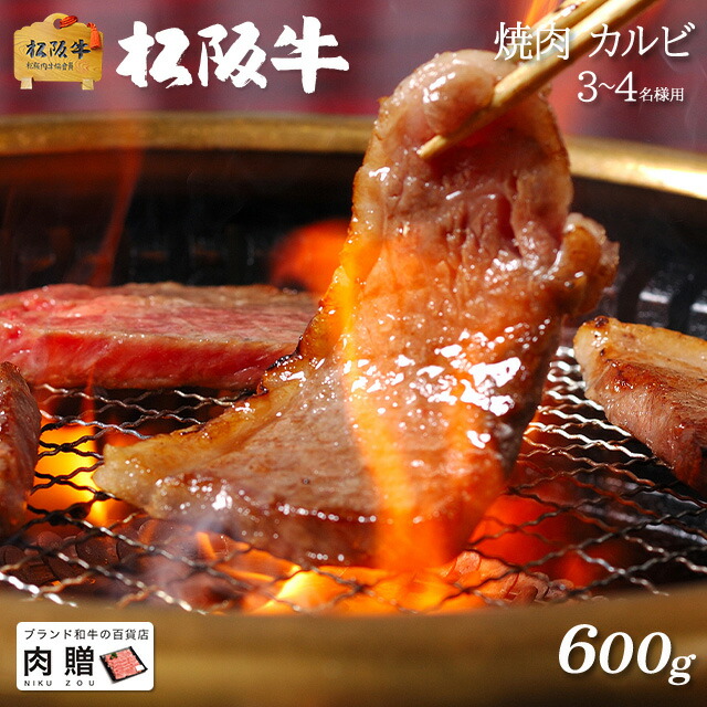 松阪牛 ギフト 焼肉 カルビ600g 早割 A5 お中元 カルビ 出産祝い 送料無料 内祝い