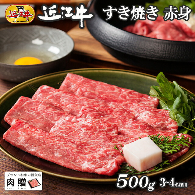 【LINE600円OFFクーポン】父の日 ギフト 近江牛 ギフト すき焼き 赤身 500g A5 A4 [送料無料] | 御歳暮 肉 和牛 すきやき肉 牛肉 結婚内祝い 出産内祝い 内祝い お返し ギフト券 贈答用 カタログ 但馬牛 親戚 新築内祝い｜ブランド和牛の百貨店 肉贈