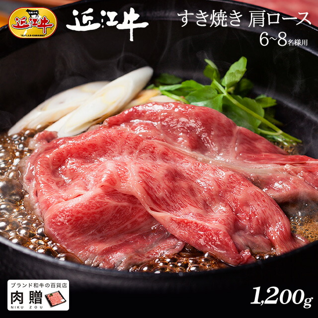 【LINE600円OFFクーポン】父の日 ギフト 近江牛 ギフト すき焼き 肩ロース 1,200g 1.2kg A5 A4 [送料無料] | 御歳暮 肉 和牛 すきやき肉 牛肉 結婚内祝い 出産内祝い 内祝い お返し ギフト券 贈答用 カタログ 但馬牛 親戚 新築内祝い 68人前｜ブランド和牛の百貨店 肉贈