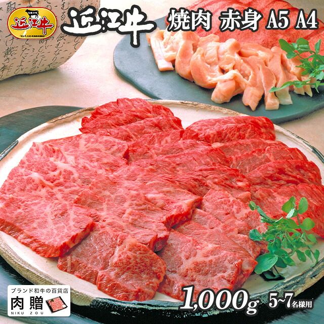 【LINE600円OFFクーポン】父の日 ギフト 近江牛 ギフト 焼肉 赤身 1,000g 1kg A5 A4 [送料無料] | 御歳暮 肉 和牛 すきやき肉 牛肉 結婚内祝い 出産内祝い 内祝い お返し ギフト券 贈答用 カタログ 但馬牛 親戚 新築内祝い｜ブランド和牛の百貨店 肉贈
