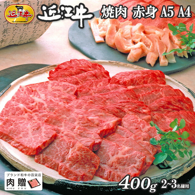 【LINE555円OFFクーポン】お中元 ギフト 近江牛 ギフト 焼肉 赤身 400g A5 A4 [送料無料] | 御歳暮 肉 和牛 すきやき肉 牛肉 結婚内祝い 出産内祝い 内祝い お返し ギフト券 贈答用 カタログ 但馬牛 親戚 新築内祝い