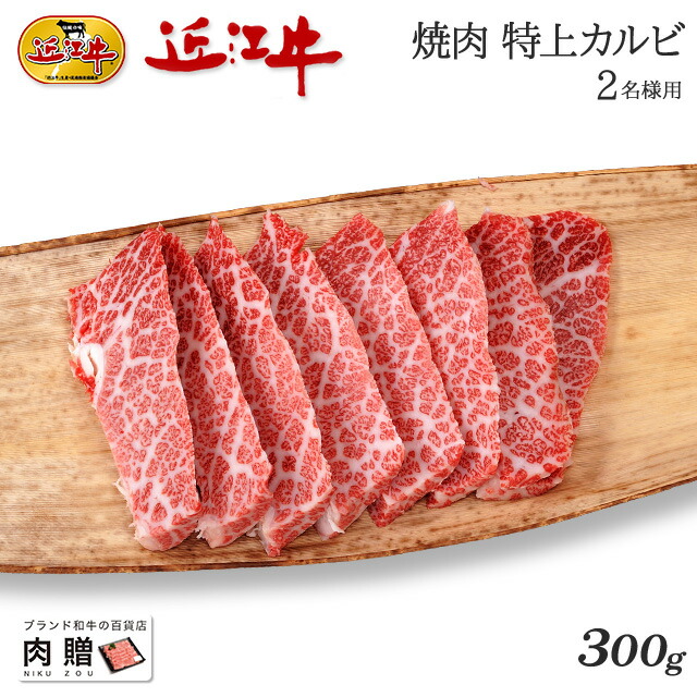 新商品セール 近江牛 ギフト 焼肉 特上カルビ 300g A5 A4 送料無料 和牛 焼き肉 牛肉 結婚祝い 出産祝い 内祝い お返し ギフト券 贈答用  BBQ 新築祝い 2人前 還暦祝い 正規品