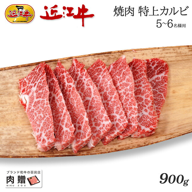 残りわずか 3 9 火 半額50 ｸｰﾎﾟﾝ発行中 P10倍 新商品セール 近江牛 ギフト 焼肉 特上カルビ 900g A5 和牛 焼き肉 牛肉 結婚祝い 出産祝い 内祝い お返し ホワイトデー ギフト券 贈答用 q ホワイトデー 親戚 新築祝い 5 6人前 還暦祝い 新作モデル