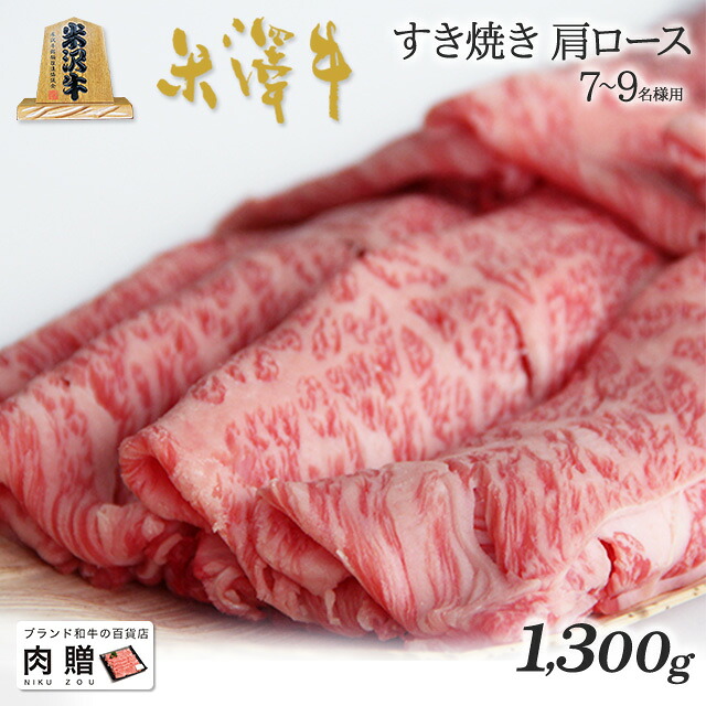 【LINE600円OFFクーポン】父の日 ギフト 米沢牛 ギフト A5 A4 ランク すき焼き 肩ロース 1,300g 1.3kg [送料無料] | 肉 米沢牛 結婚祝い 内祝い 出産祝い 誕生日 お返し 牛肉 焼肉 すき焼き 霜降り 赤身｜ブランド和牛の百貨店 肉贈