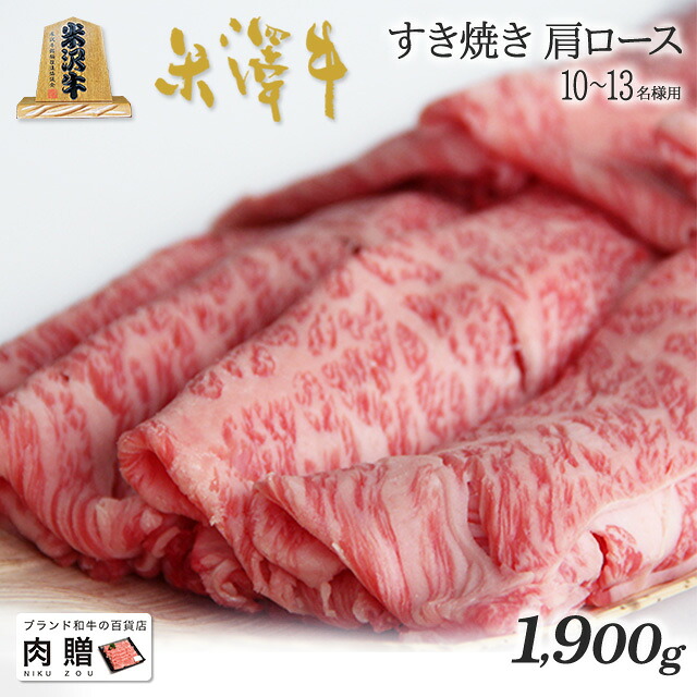 【LINE600円OFFクーポン】父の日 ギフト 米沢牛 ギフト A5 A4 ランク すき焼き 肩ロース 1,900g 1.9kg [送料無料] | 肉 米沢牛 結婚祝い 内祝い 出産祝い 誕生日 お返し 牛肉 焼肉 すき焼き 霜降り 赤身｜ブランド和牛の百貨店 肉贈